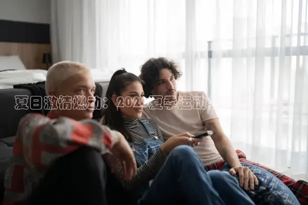 夏日激情燃动：2026夏季运动会的精彩瞬间
