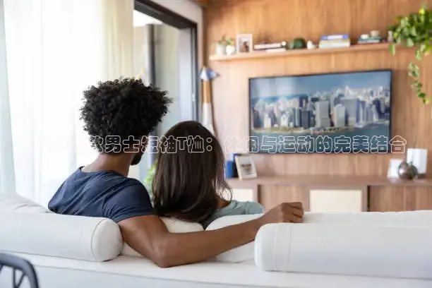 2026新款男士短袖T恤：休闲与运动的完美结合